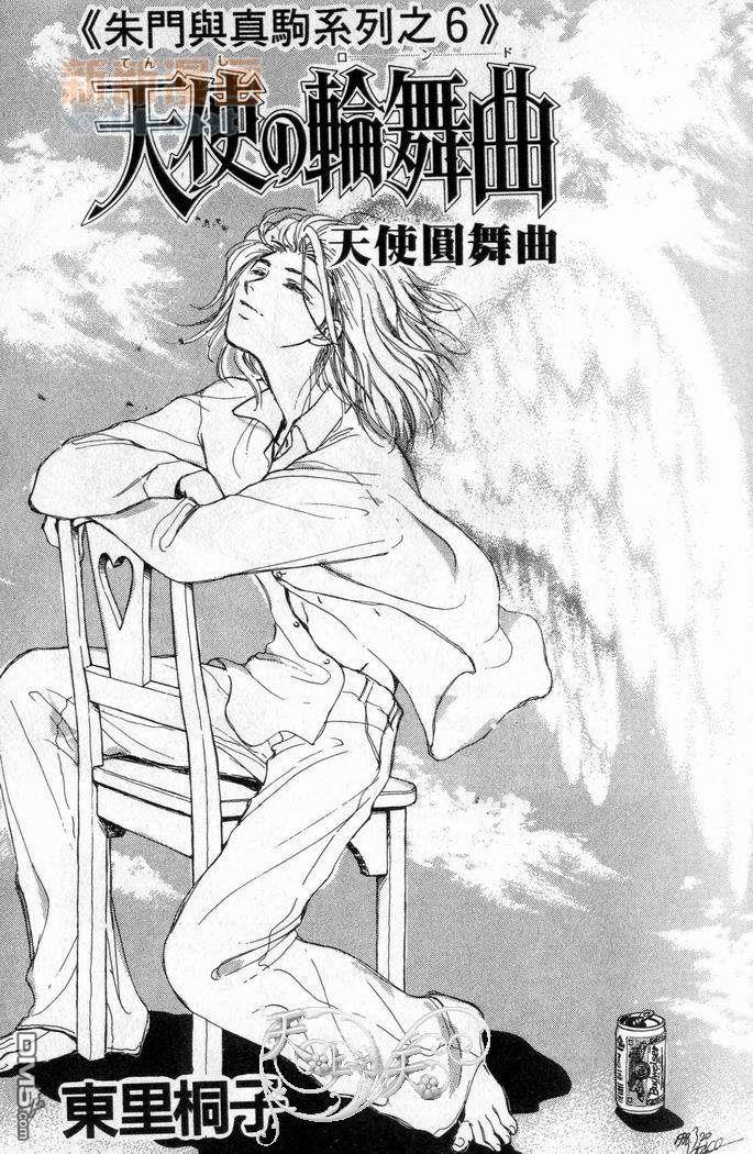 朱门与真驹系列漫画,第6卷3图