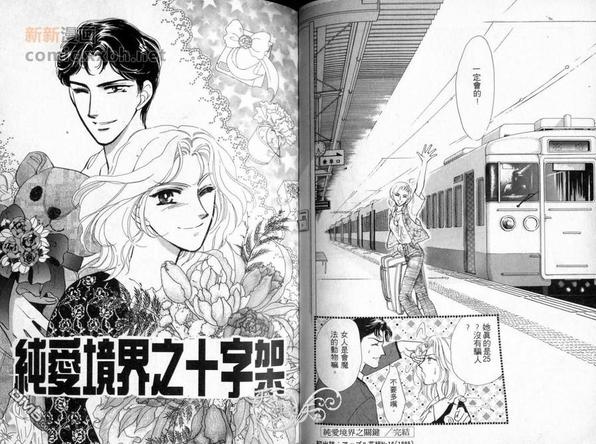 朱门与真驹系列漫画,第1卷3图