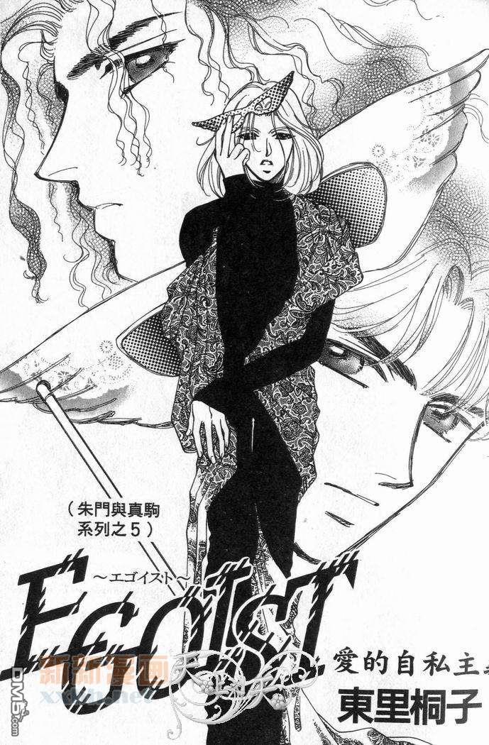 朱门与真驹系列漫画,第5卷2图