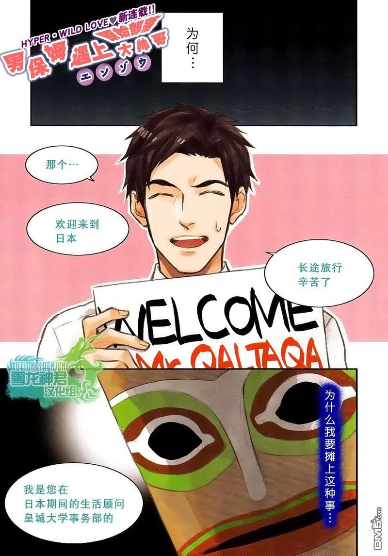 男保姆遇上原始社会大帅哥动漫漫画,第1话2图