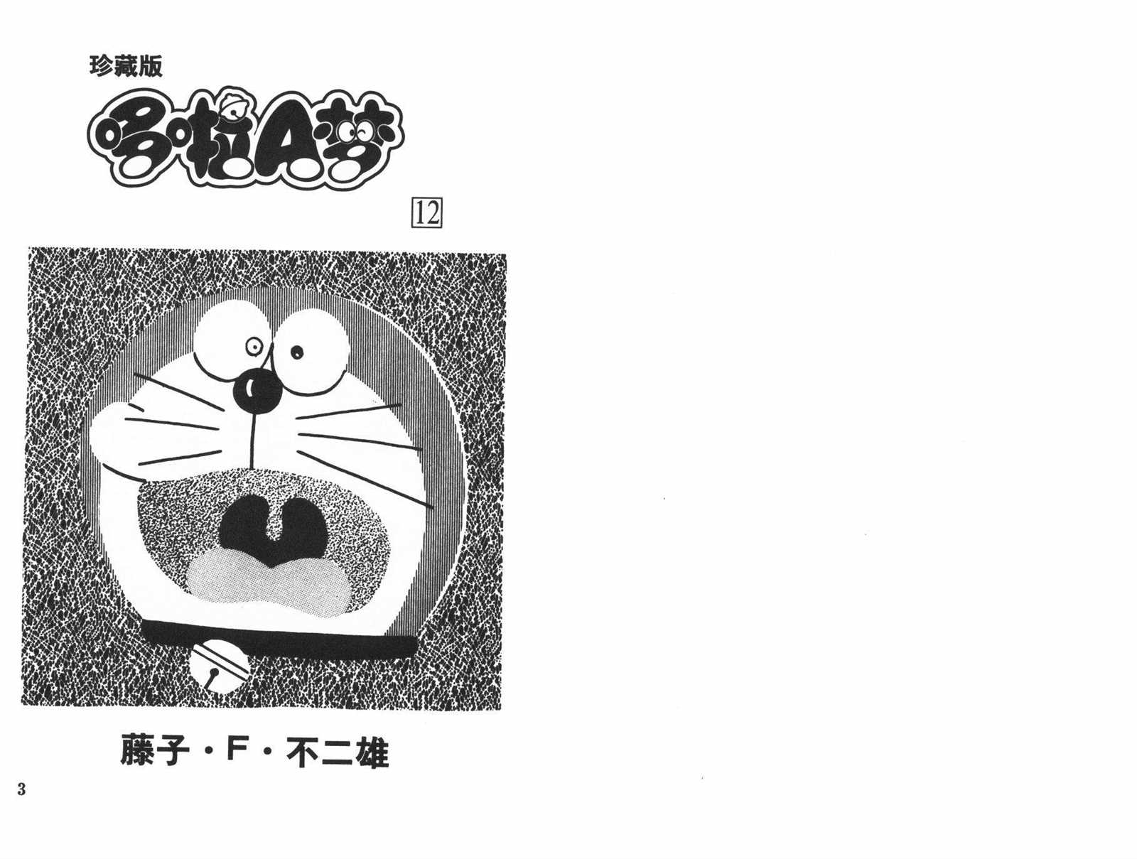 机器猫主题歌漫画,第12话3图