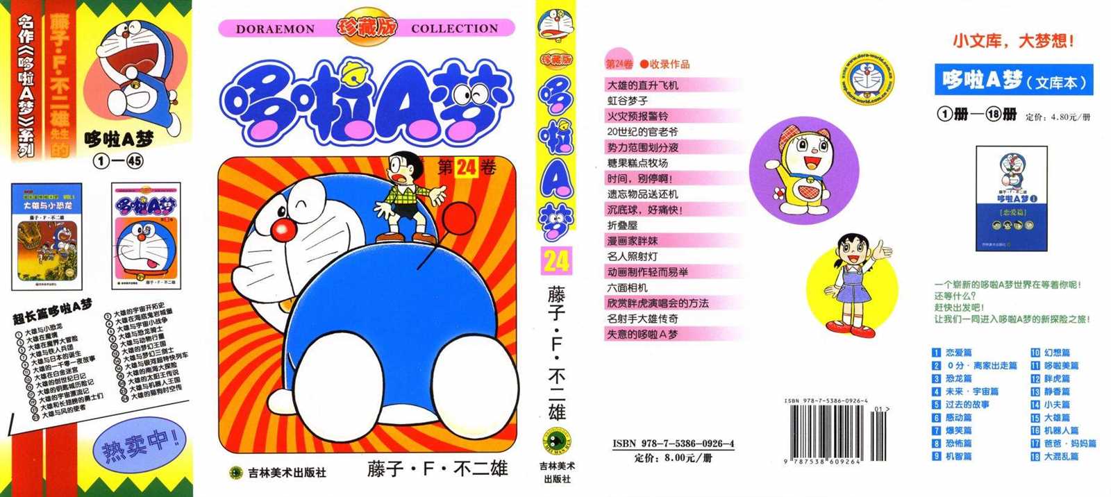 机器猫快快跑漫画,第24话1图