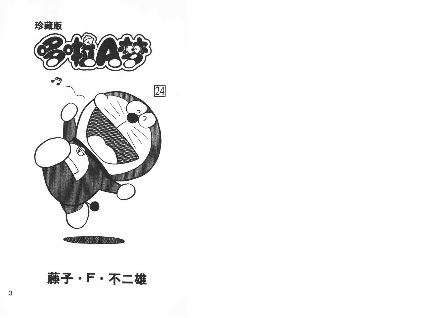 机器猫快快跑漫画,第24话3图