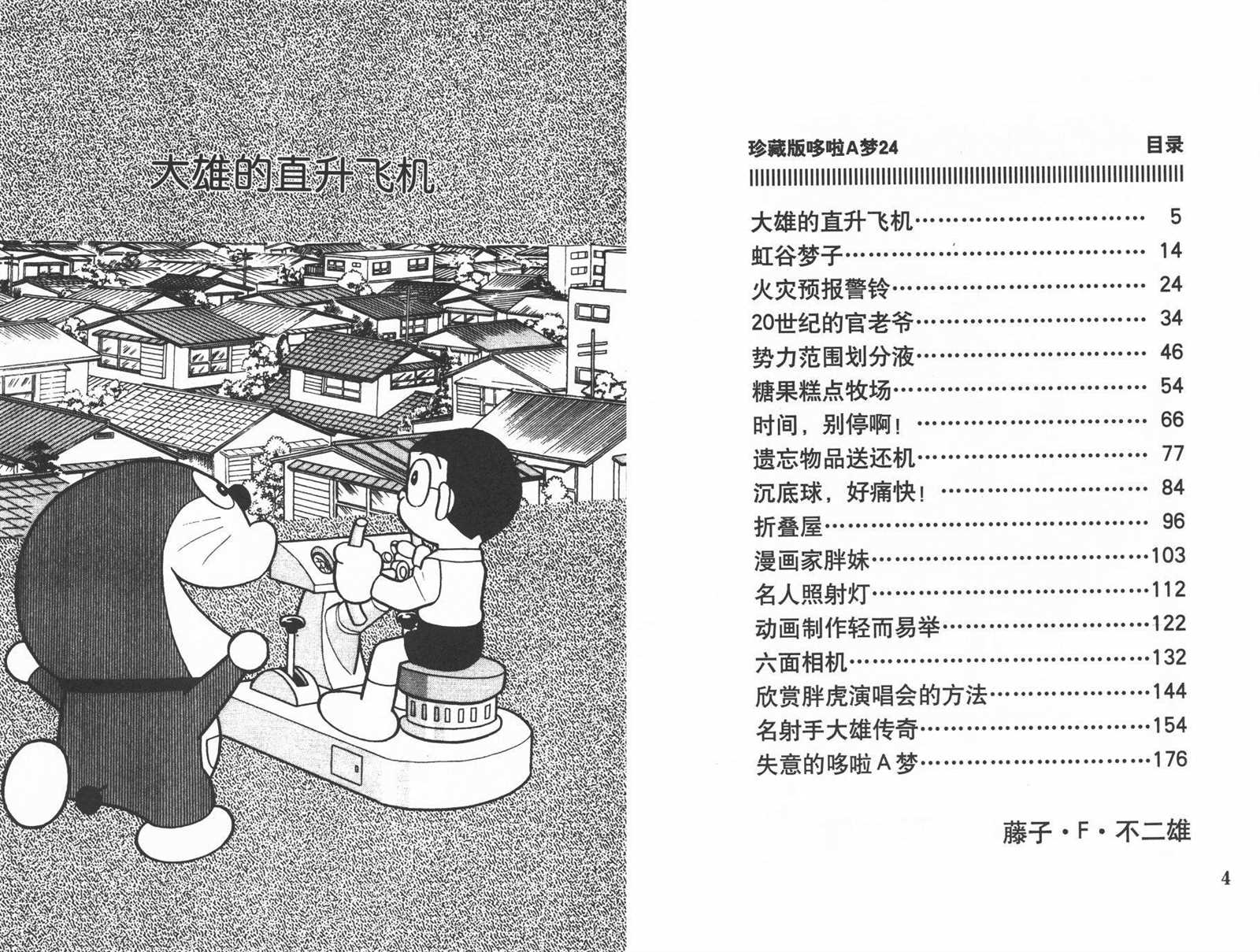 机器猫快快跑漫画,第24话4图