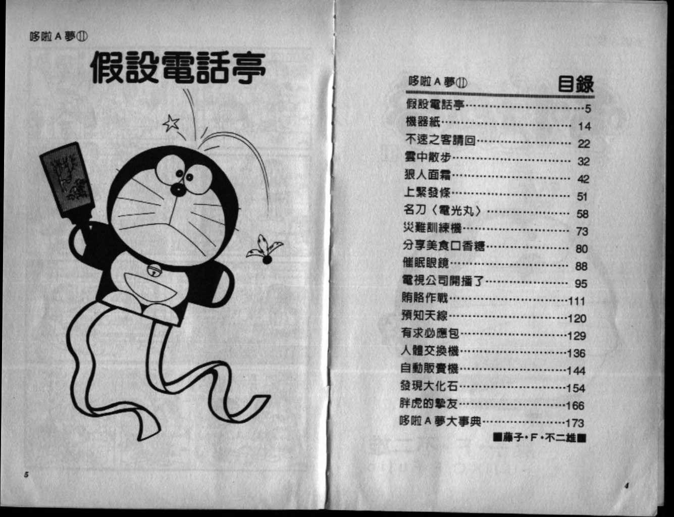 机器猫快快跑漫画,第11话3图