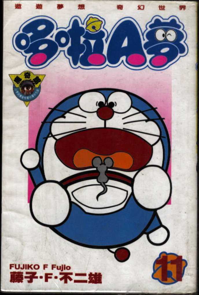 机器猫快快跑漫画,第11话1图