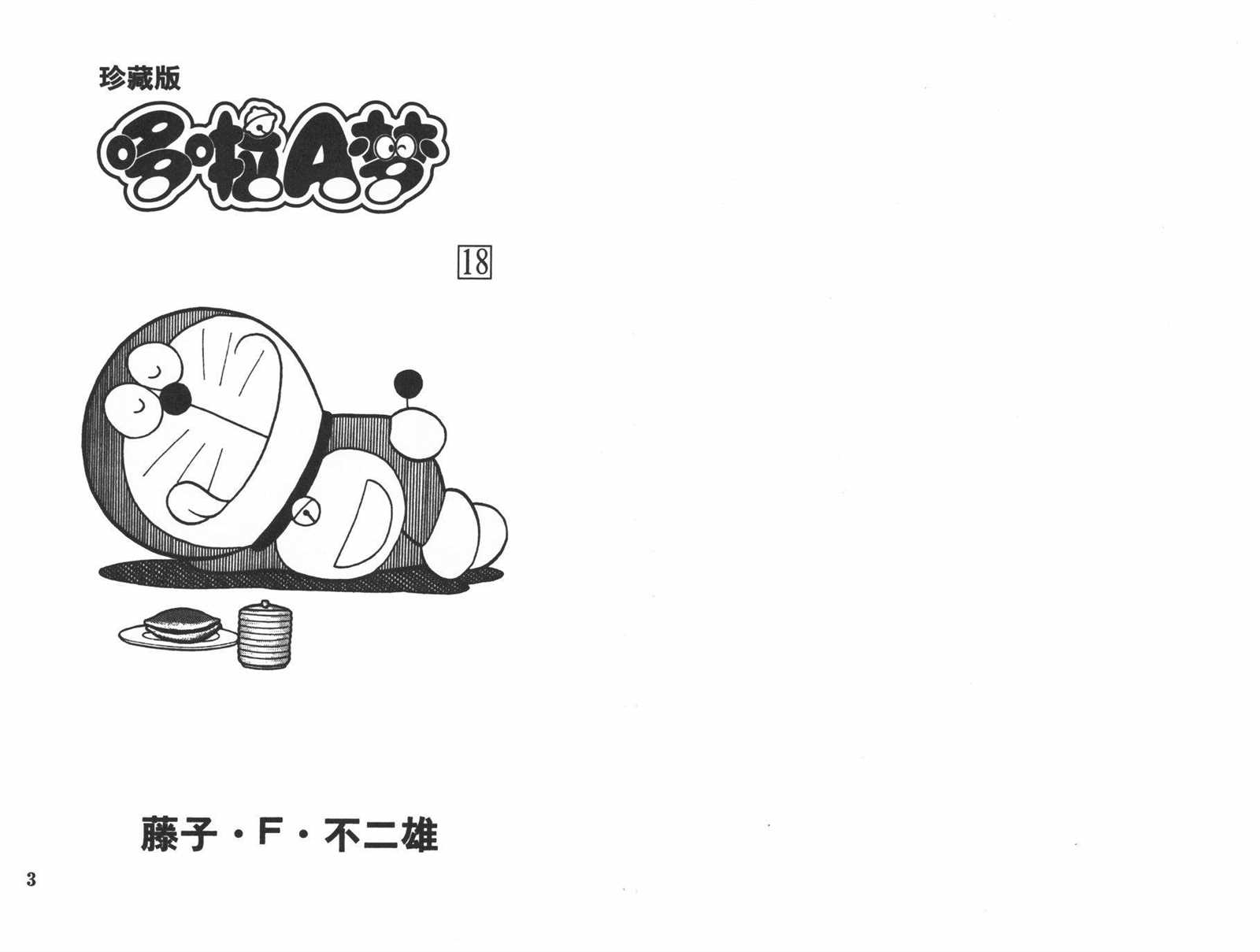 机器猫铃声漫画,第18话3图