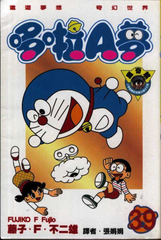 机器猫86版国语版漫画,第39话1图