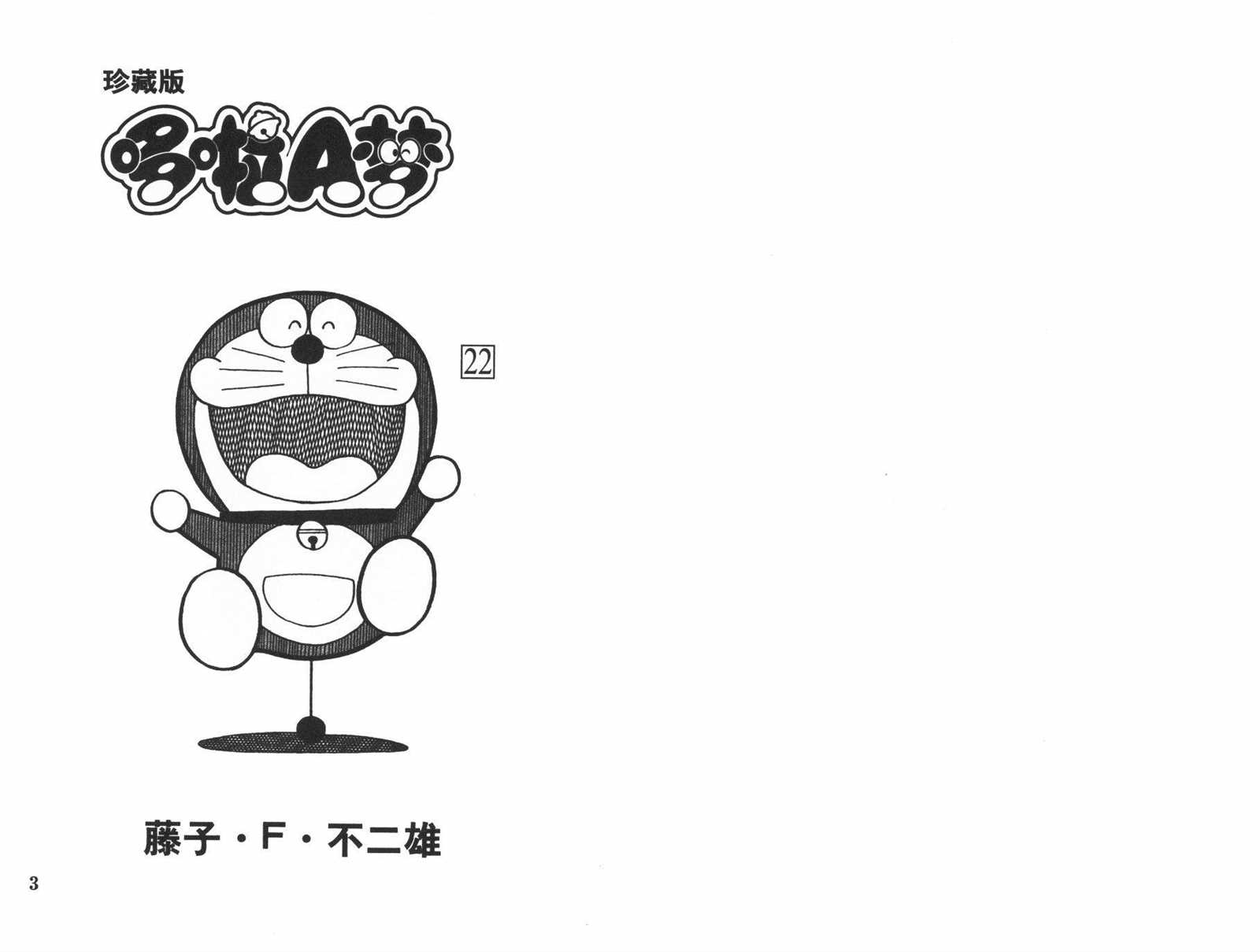 机器猫主题曲中文版漫画,第22话3图