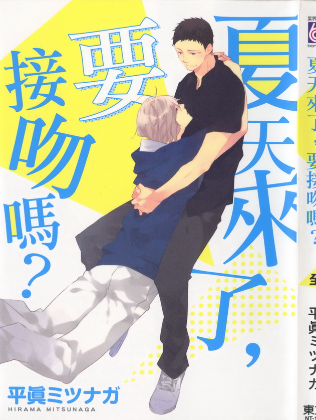 夏天来了 要接吻吗漫画,第1话1图