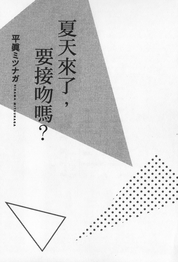 夏天来了 要接吻吗漫画,第1话5图