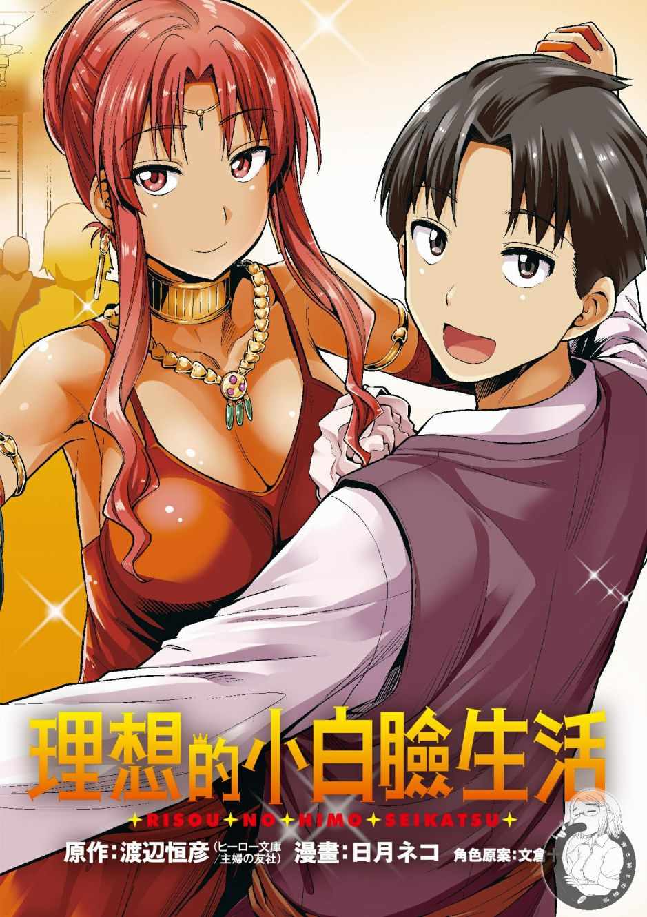 理想的小白脸生活漫画,第2卷4图