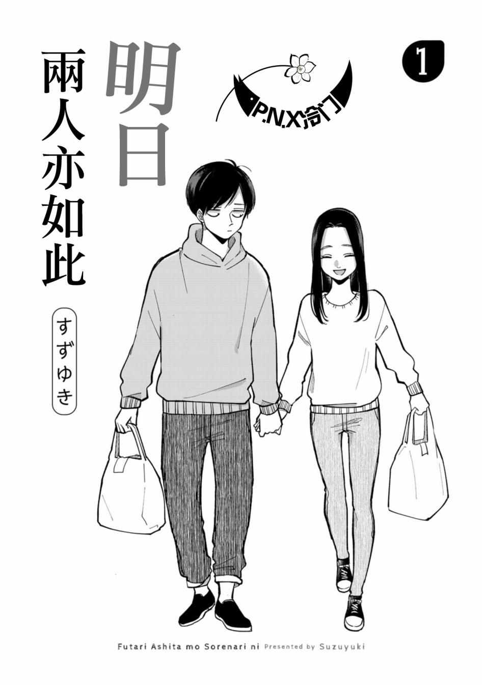 明天两人亦如此漫画,第1话2图