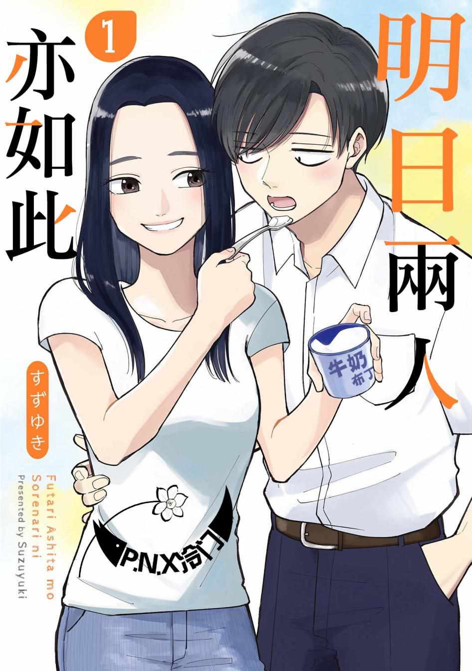 明天两人亦如此漫画,第1话1图