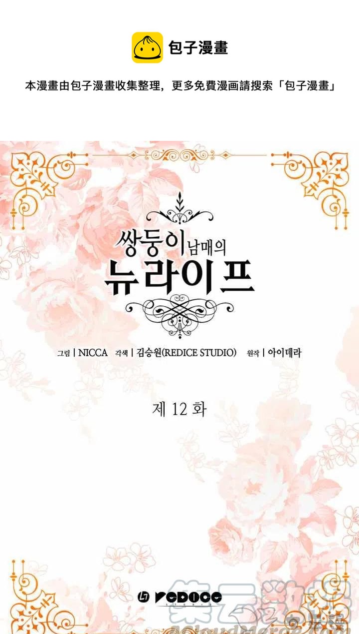 皇室双胞胎的生存计划漫画漫画,第12话1图