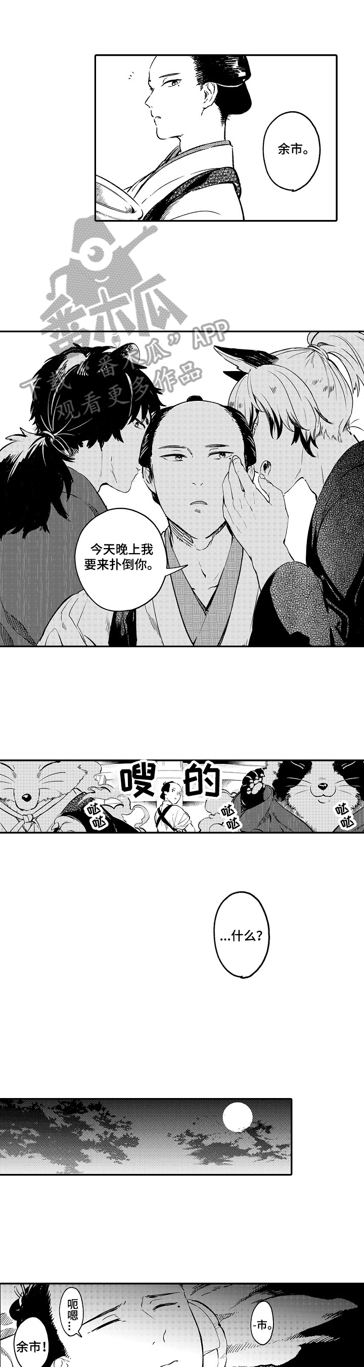 妖仙变辅助漫画,第4章：说到做到1图