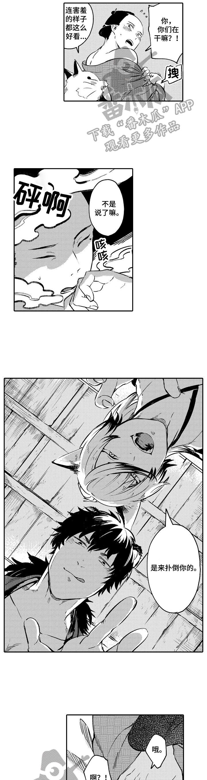 妖仙变辅助漫画,第4章：说到做到3图