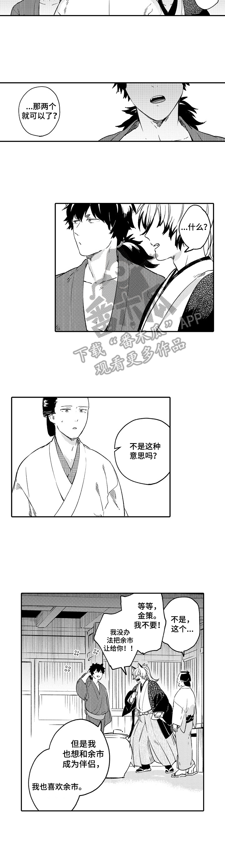 妖仙变辅助漫画,第27章：告白4图