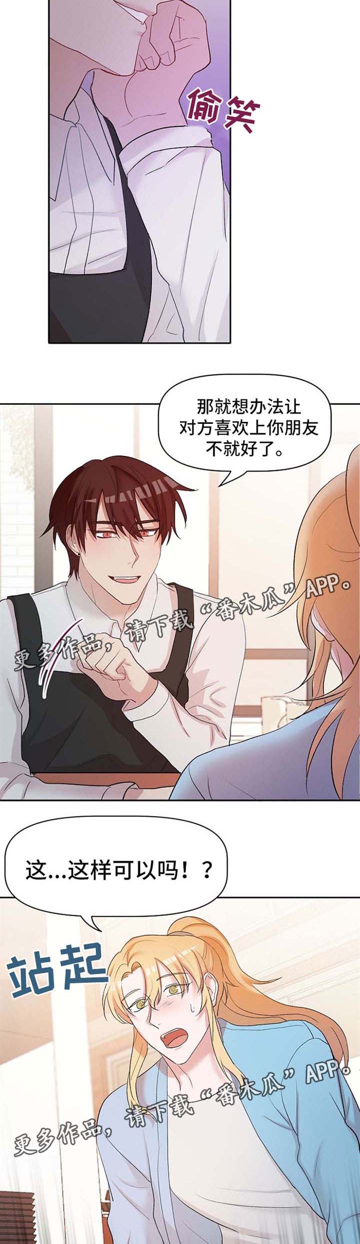 幸福使者汽车咋样漫画,第21章：恋爱咨询5图