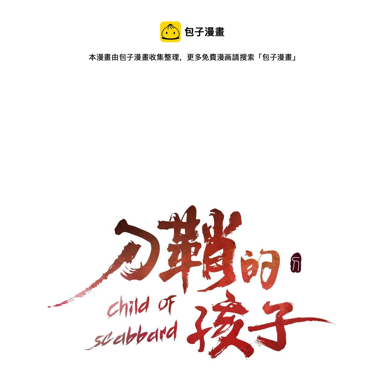 第97话 野兽大铁链0