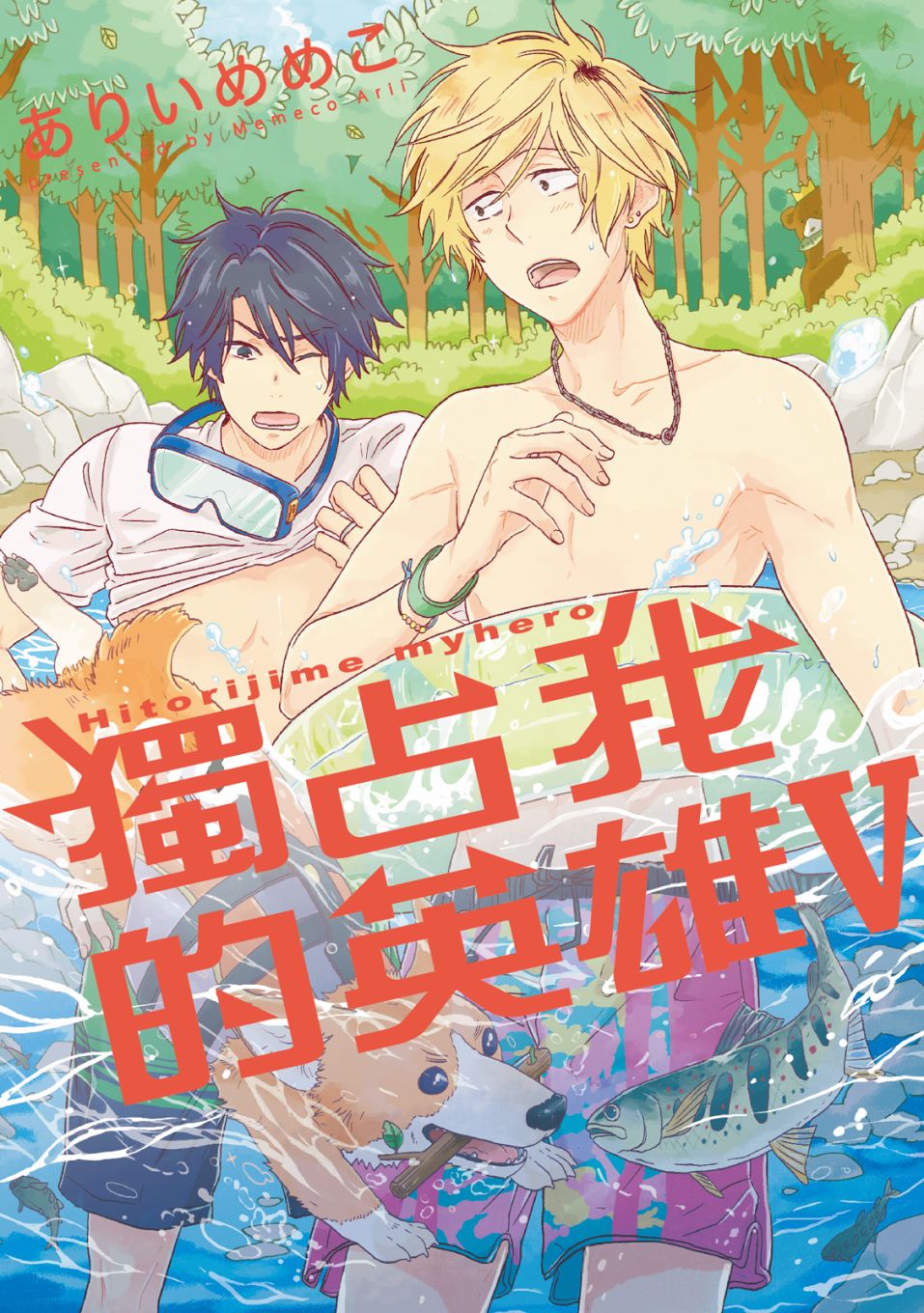 独占我的英雄讲的什么漫画,第5卷1图