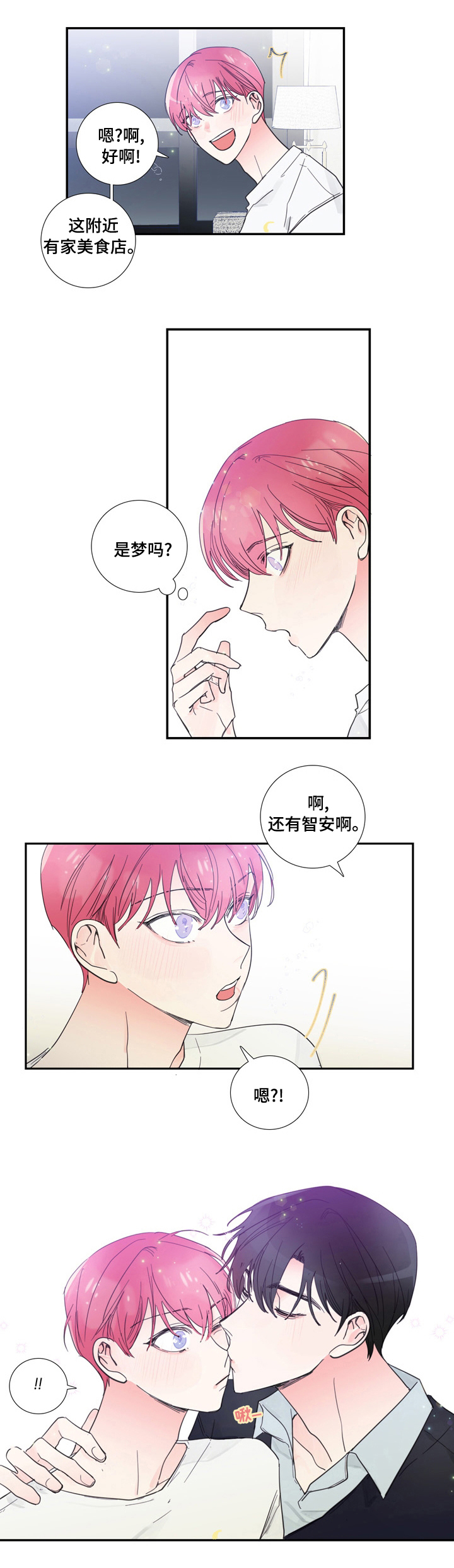 偶像邀请组队好吗漫画,第43章：是梦吗5图