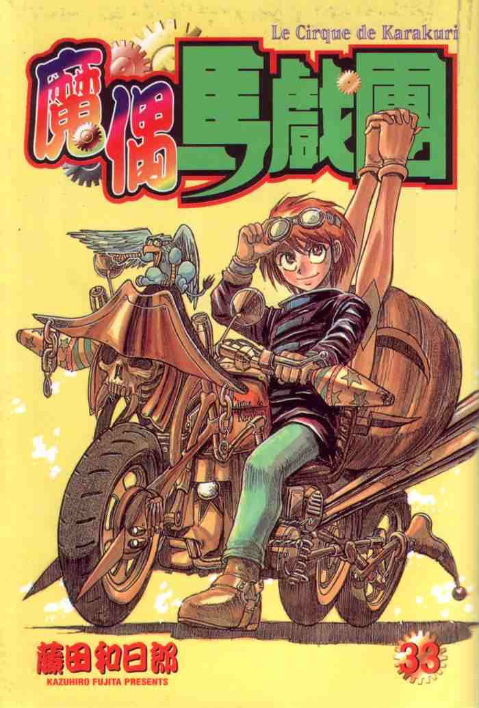 魔偶马戏团漫画,第33卷1图