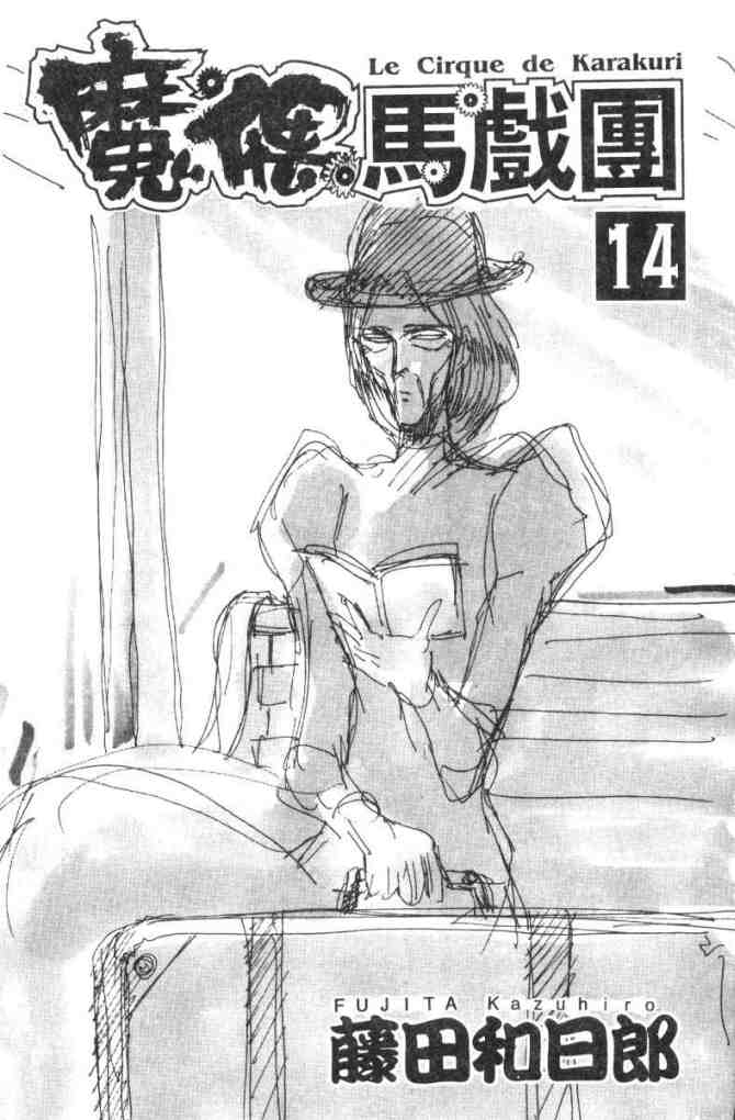 魔偶马戏团漫画,第14卷2图