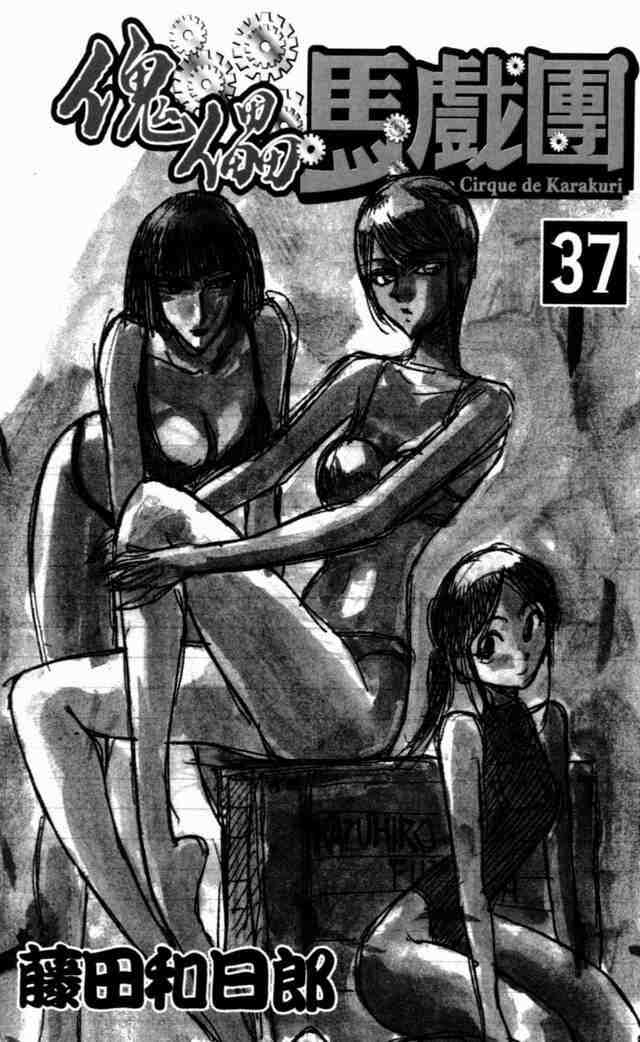 魔偶马戏团漫画,第37卷4图