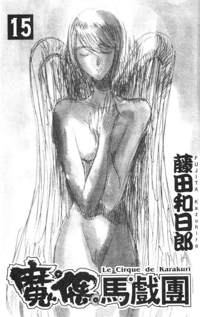 魔偶马戏团漫画,第15卷2图