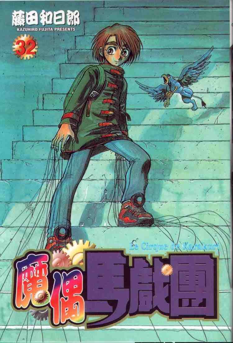 魔偶马戏团百度百科漫画,第32卷1图