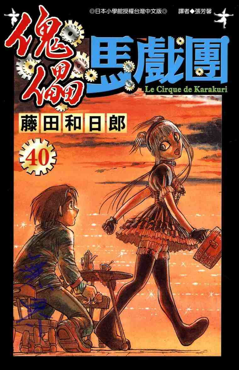 魔偶马戏团百度百科漫画,第40卷1图