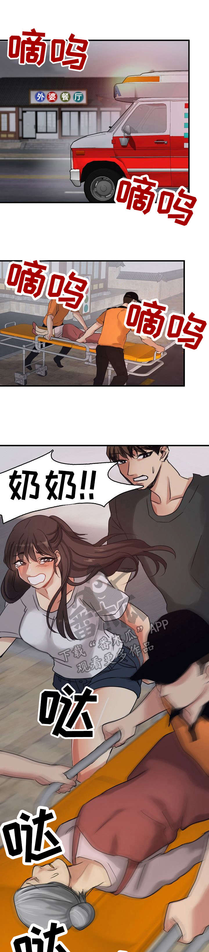 如何被马群所救!漫画,第12章：救护车1图
