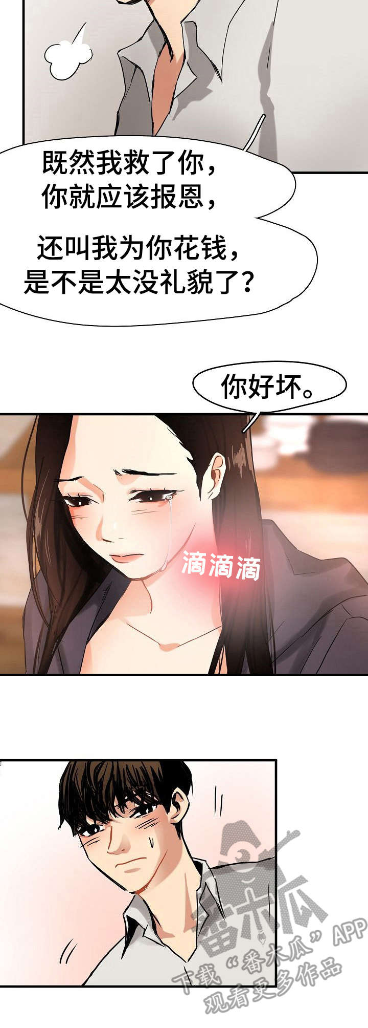 如何被马群所救!漫画,第8章：装可怜2图