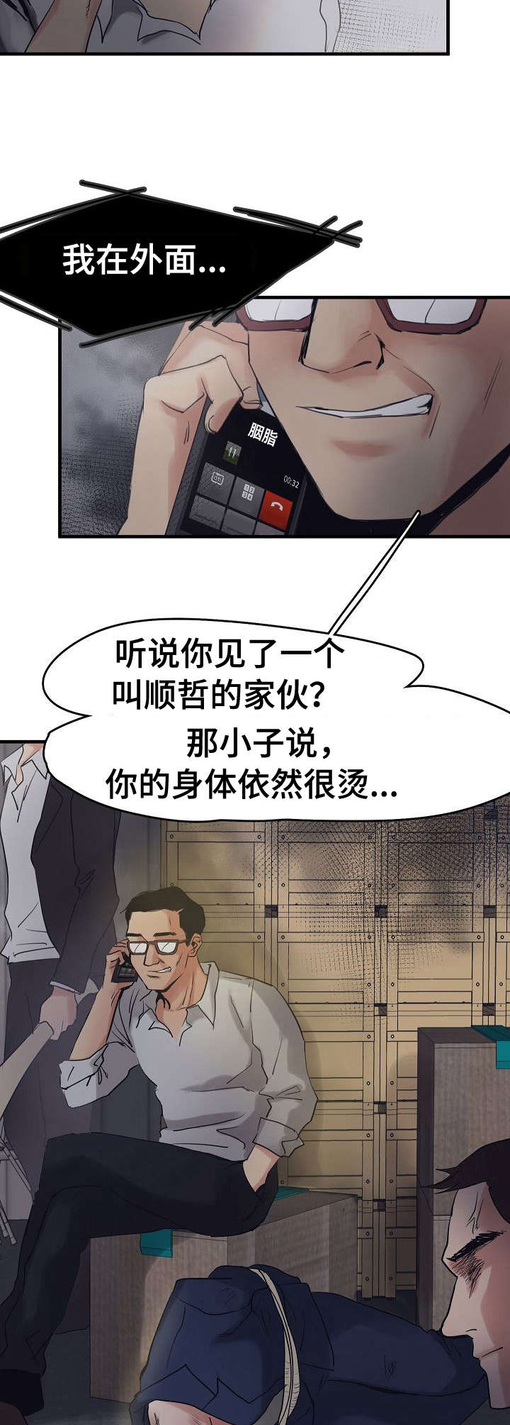 如何被马群所救!漫画,第10章：被抓了3图