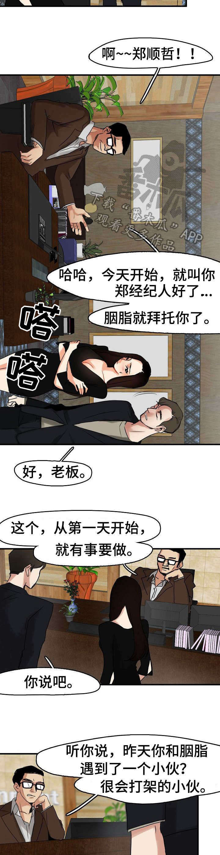 深陷泥潭齐小峰漫画,第11章：经纪人3图