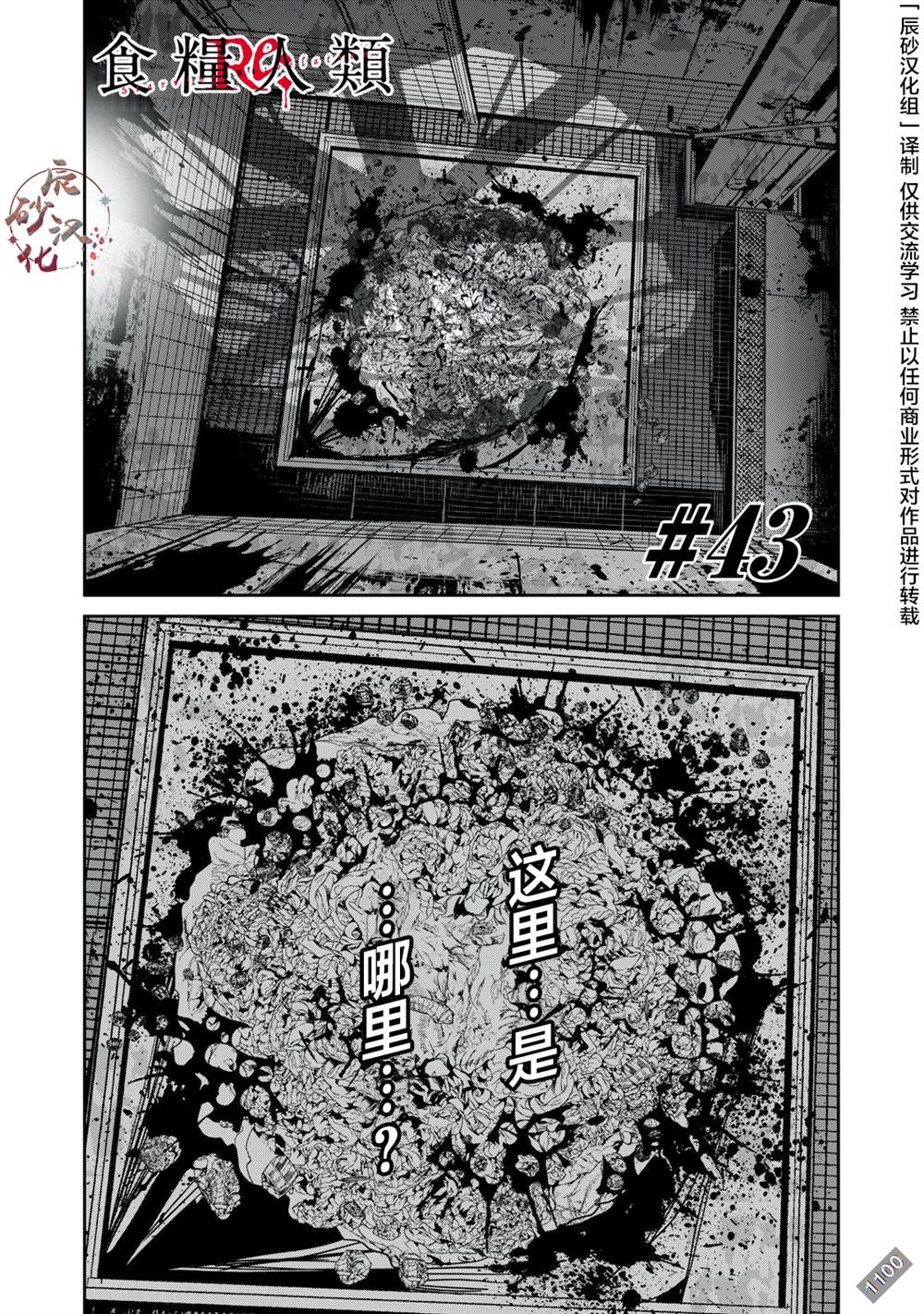 食粮人类re漫画最新章节内容介绍漫画,第43话1图