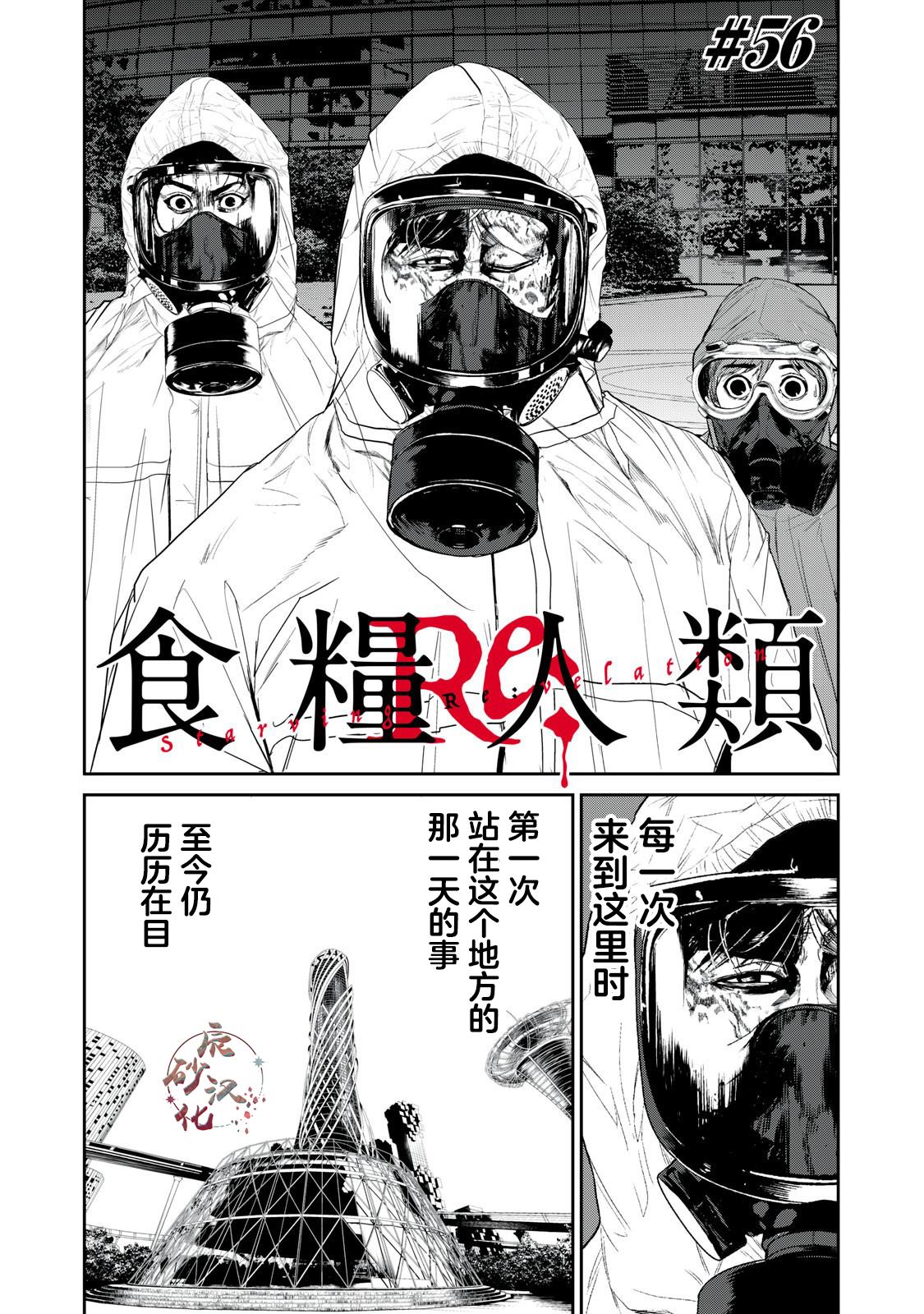 《食粮人类》故事梗概漫画,第56话1图