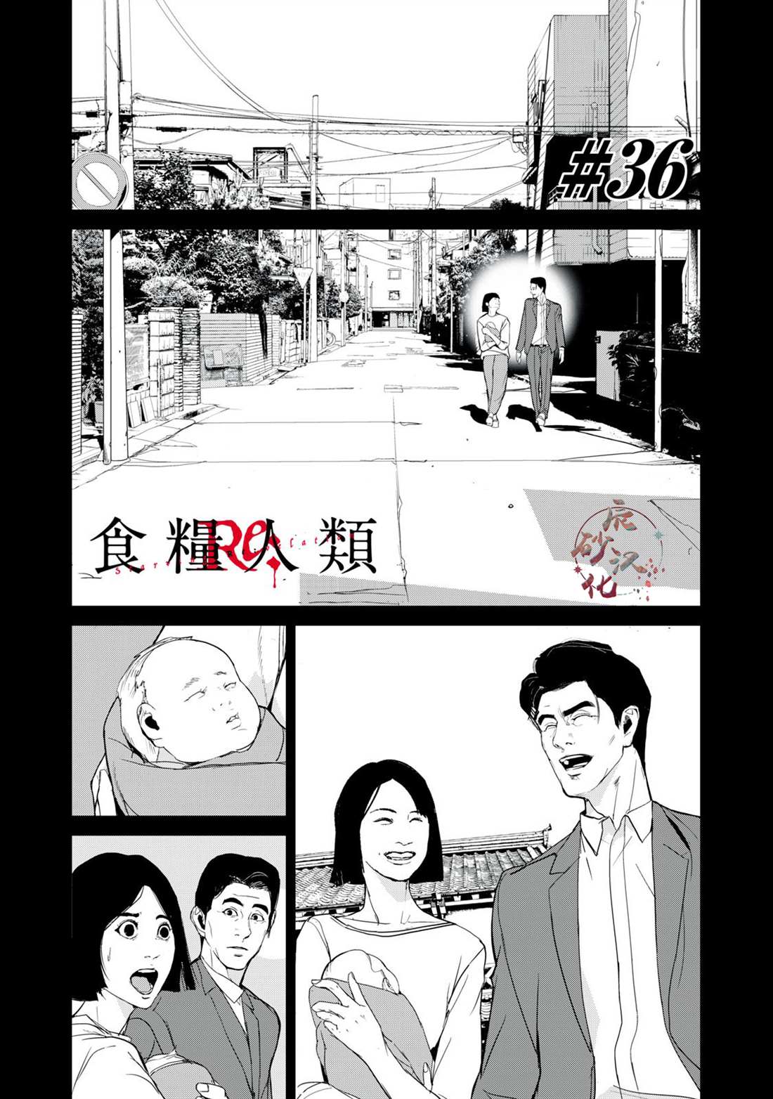 《食粮人类》全集解说漫画,第36话1图