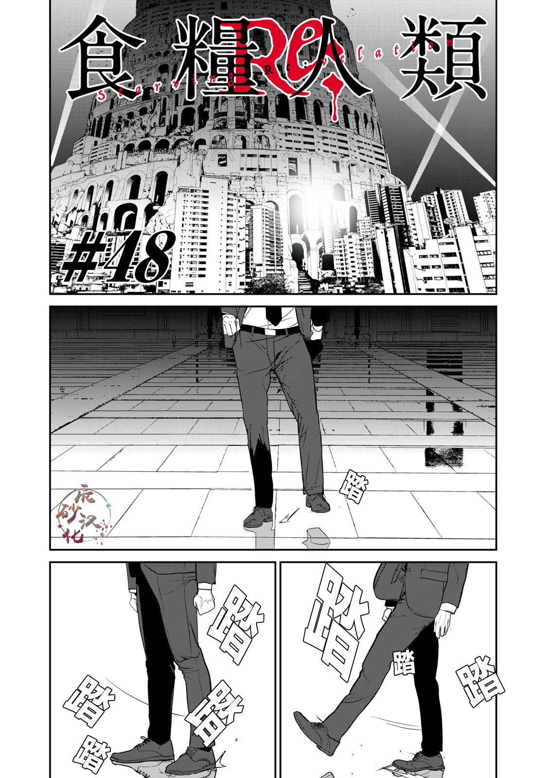《食粮人类》故事梗概漫画,第48话1图