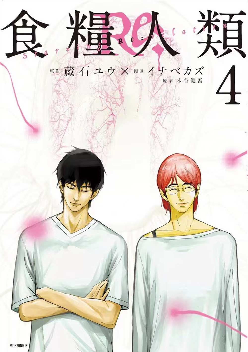 《食粮人类》男主漫画,第25话1图