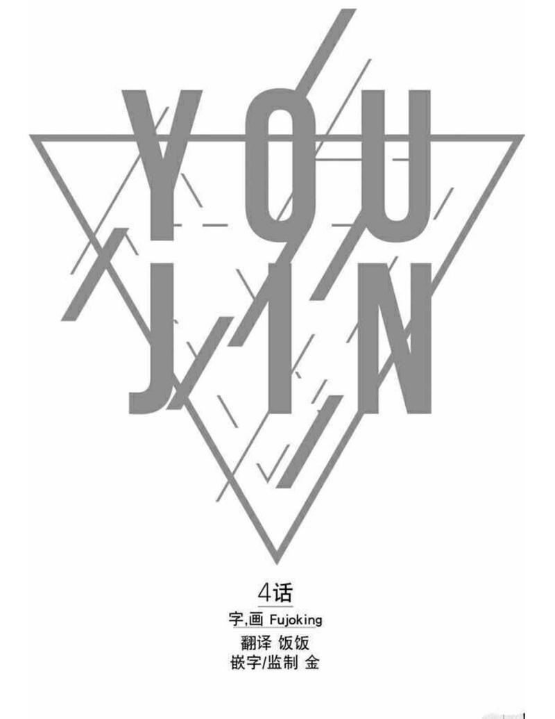 You Jin漫画,第4话1图