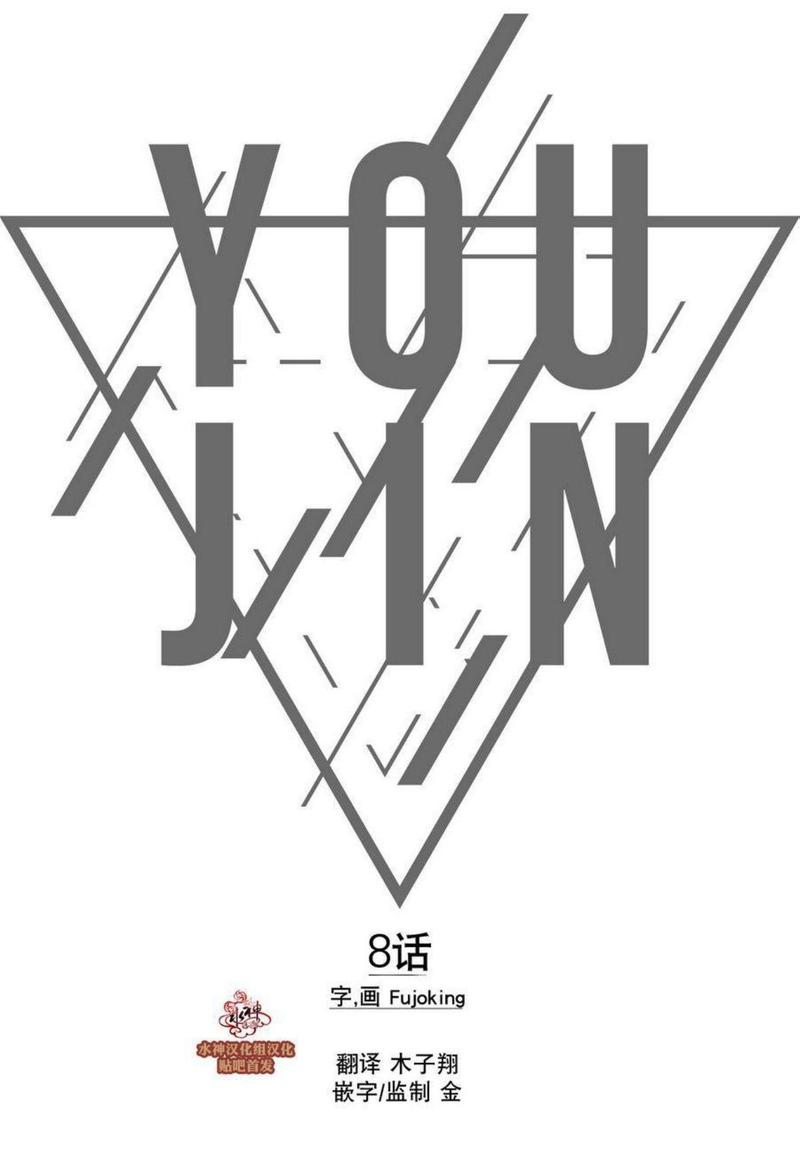 You Jin漫画,第8话1图