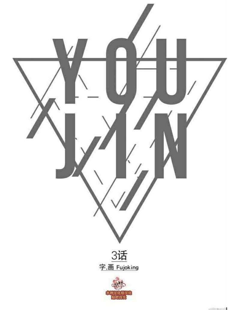 You Jin漫画,第3话1图