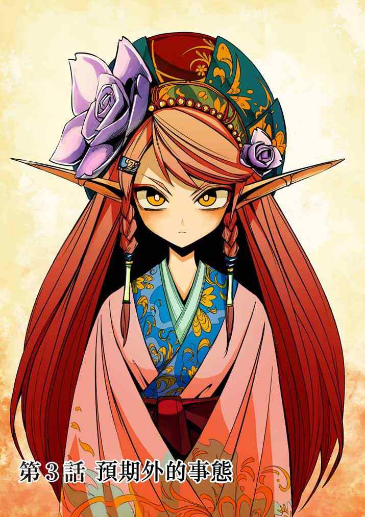 勇者赫鲁库100集大结局漫画,第3话预期外的事态1图