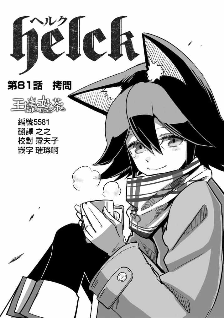 勇者赫鲁库魔女是什么人漫画,第81话拷问1图