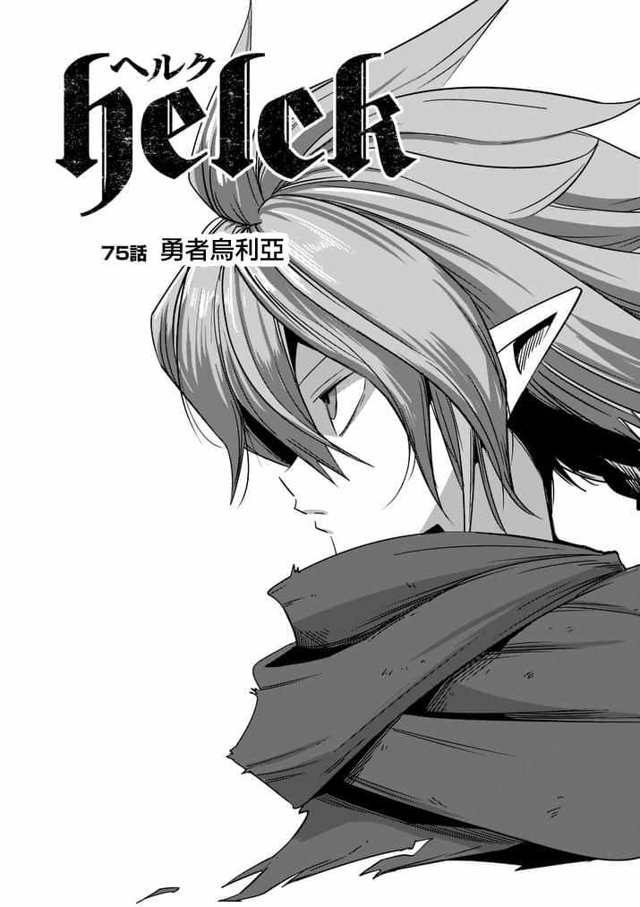勇者赫鲁库魔女是什么人漫画,第75话勇者乌利亚3图