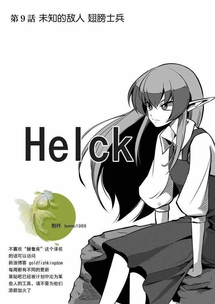 勇者赫鲁库祖漫画,第9话未知之敌·翼士兵1图