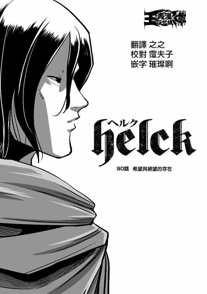 勇者赫鲁库魔女是什么人漫画,第90话希望与绝望的存在1图