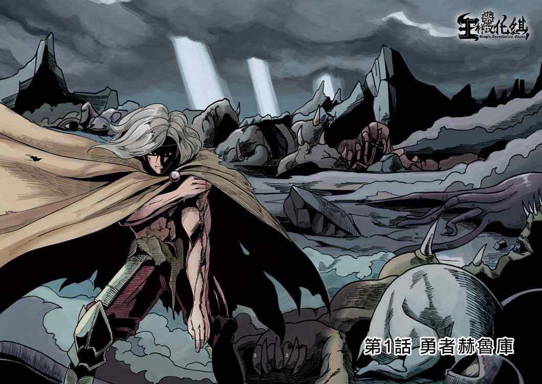 勇者赫鲁库解说漫画,第1话勇者赫鲁库2图